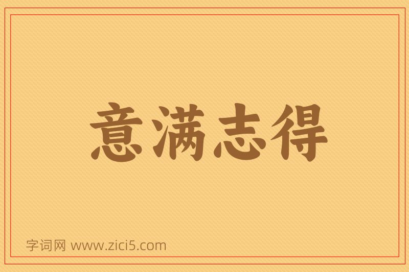 成语意满志得图片