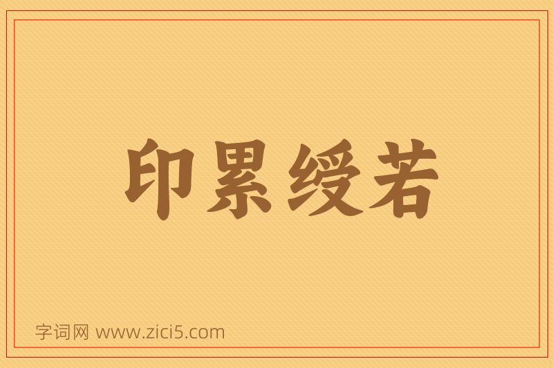 成语印累绶若图片