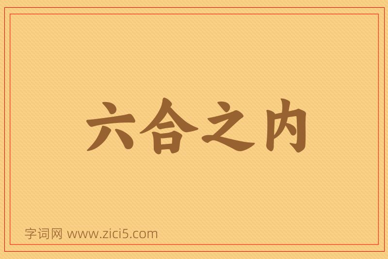 成语六合之内图片