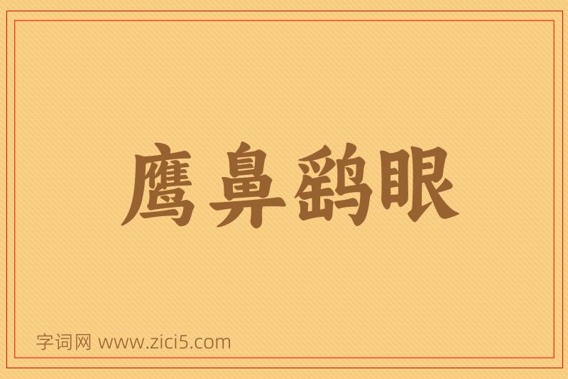 成语鹰鼻鹞眼图片