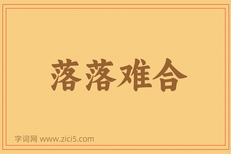 成语落落难合图片