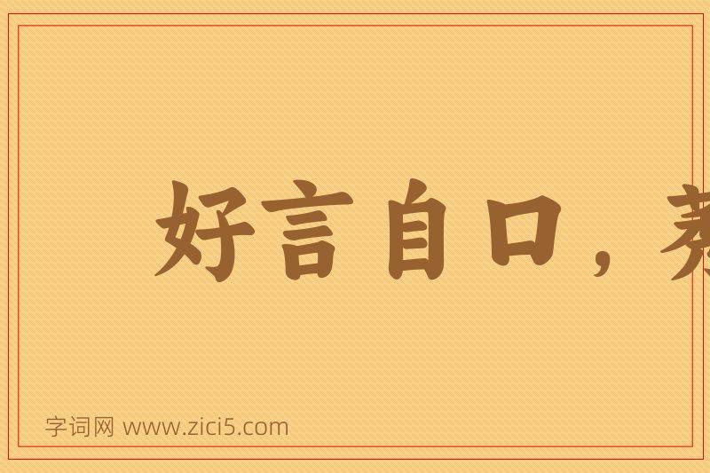 成语好言自口，莠言自口图片