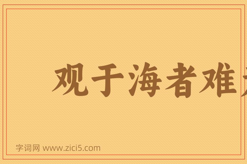 成语观于海者难为水图片