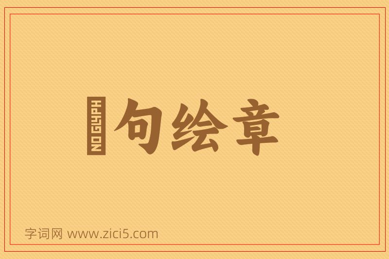 成语絺句绘章图片