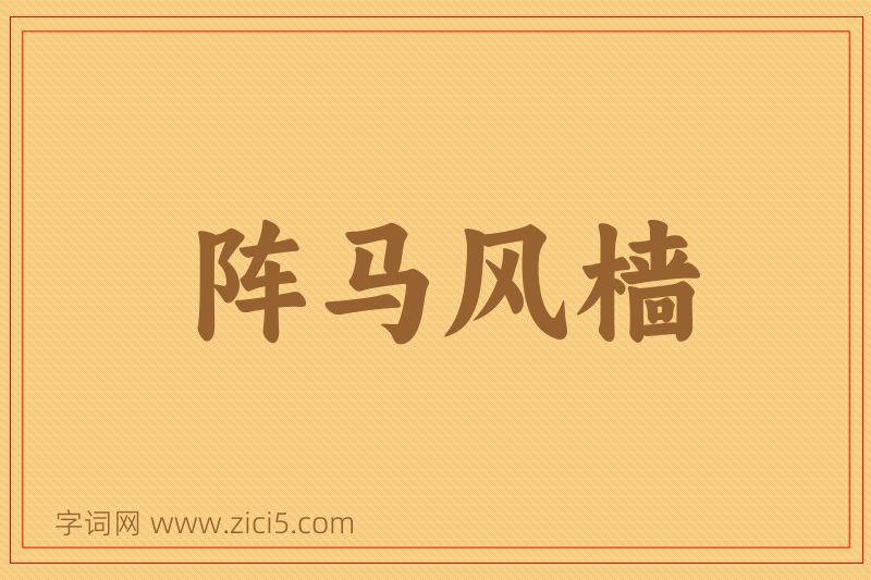 成语阵马风樯图片