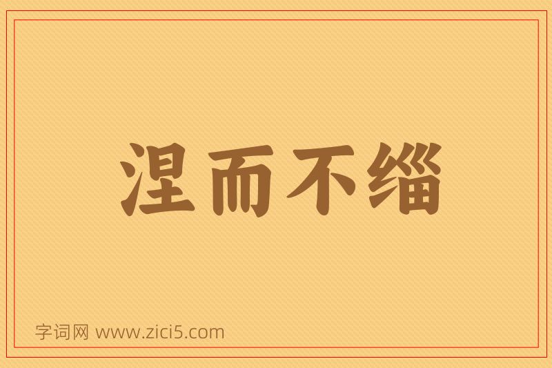 成语涅而不缁图片