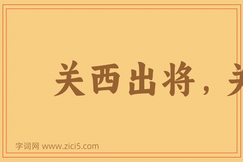 成语关西出将，关东出相图片