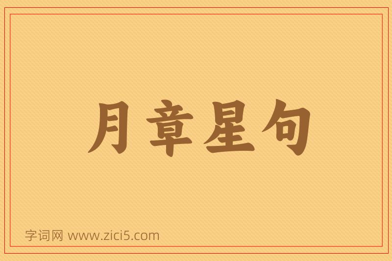 成语月章星句图片