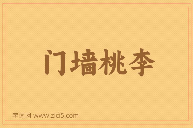 成语门墙桃李图片