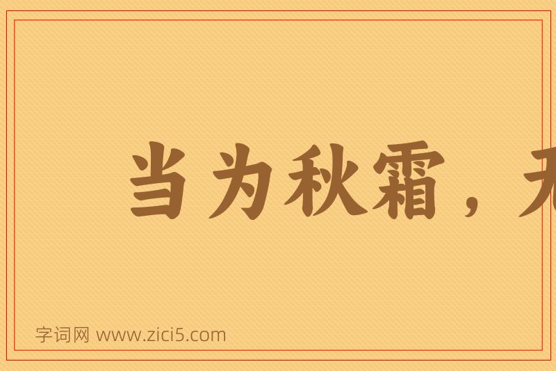 成语当为秋霜，无为槛羊图片