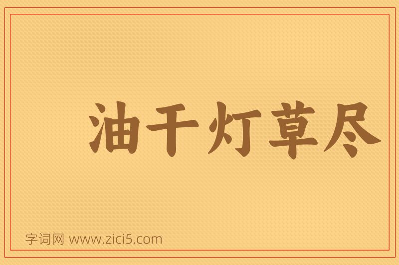 成语油干灯草尽图片