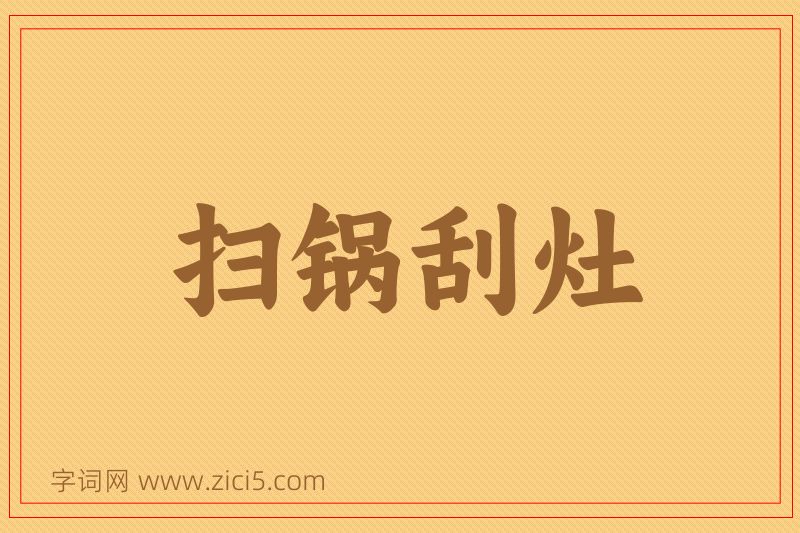 成语扫锅刮灶图片