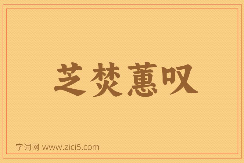 成语芝焚蕙叹图片