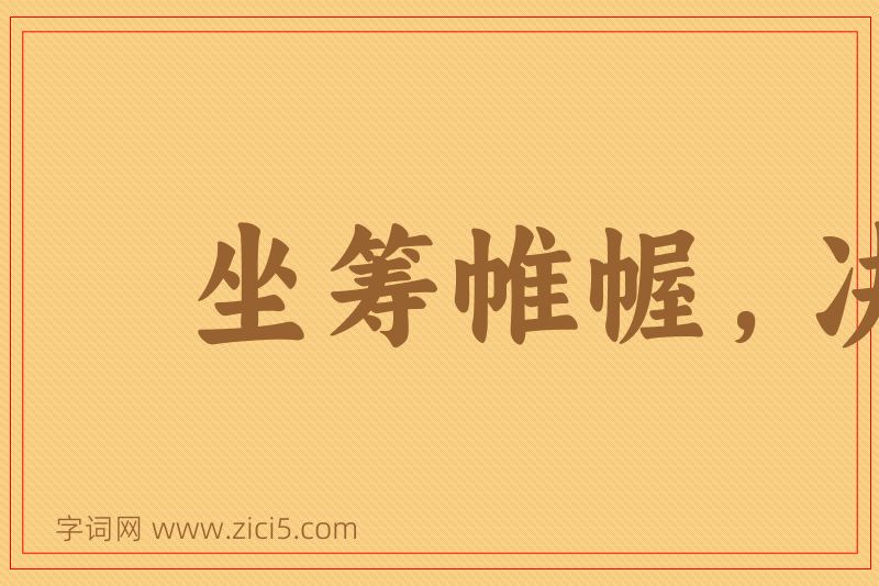 成语坐筹帷幄，决胜千里图片