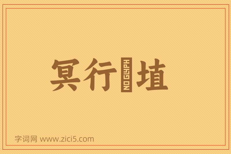 成语冥行擿埴图片