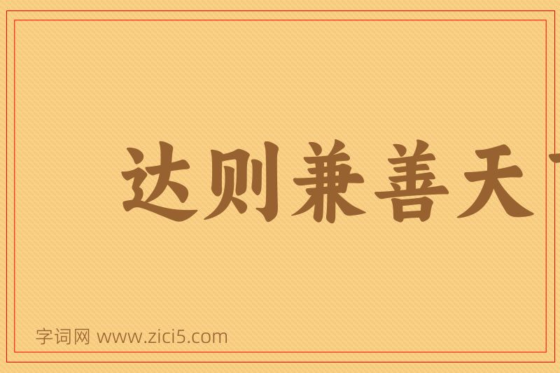 成语达则兼善天下图片