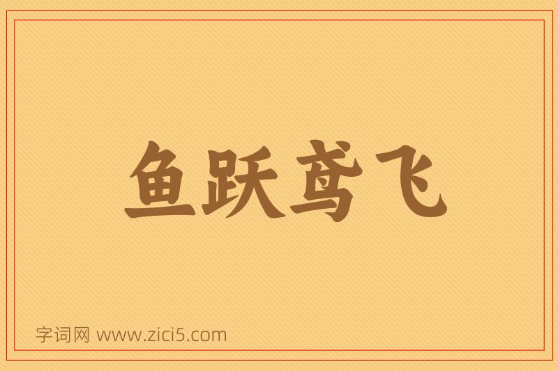 成语鱼跃鸢飞图片