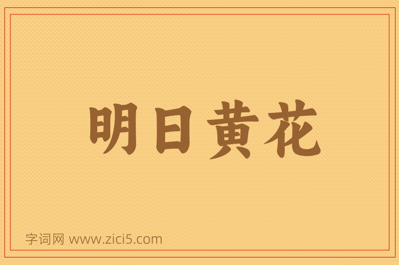 成语明日黄花图片