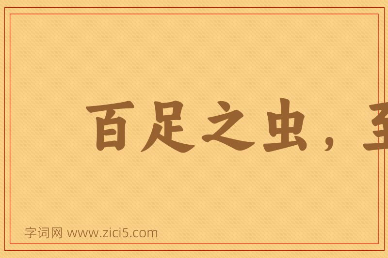 成语百足之虫，至断不僵图片