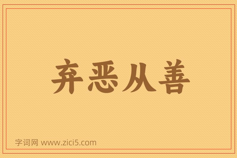 成语弃恶从善图片