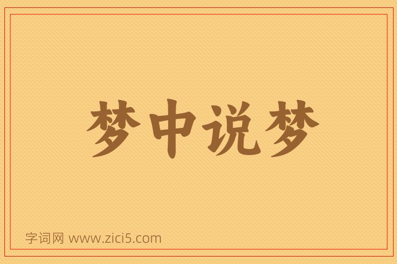 成语梦中说梦图片