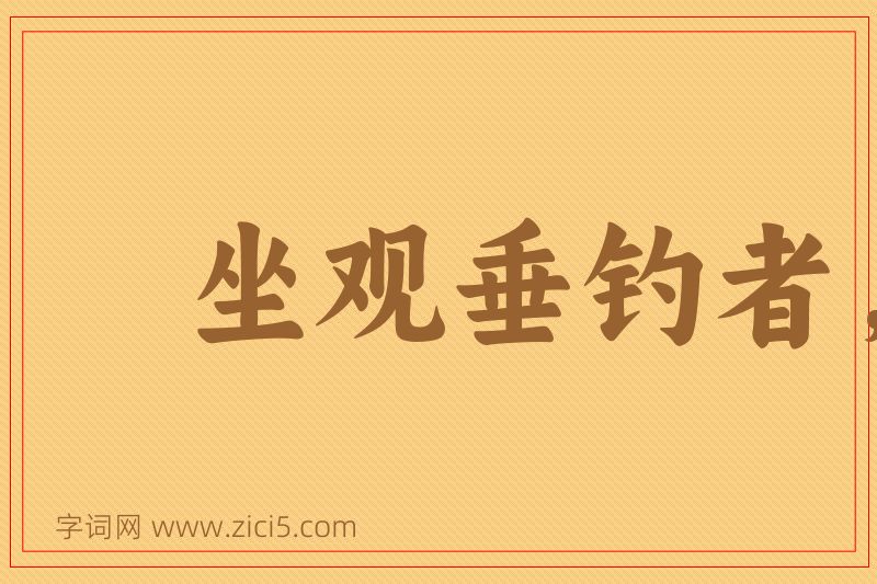 成语坐观垂钓者，徒有羡鱼情图片