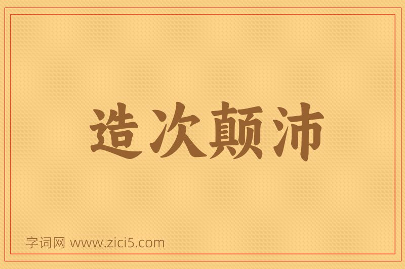 成语造次颠沛图片