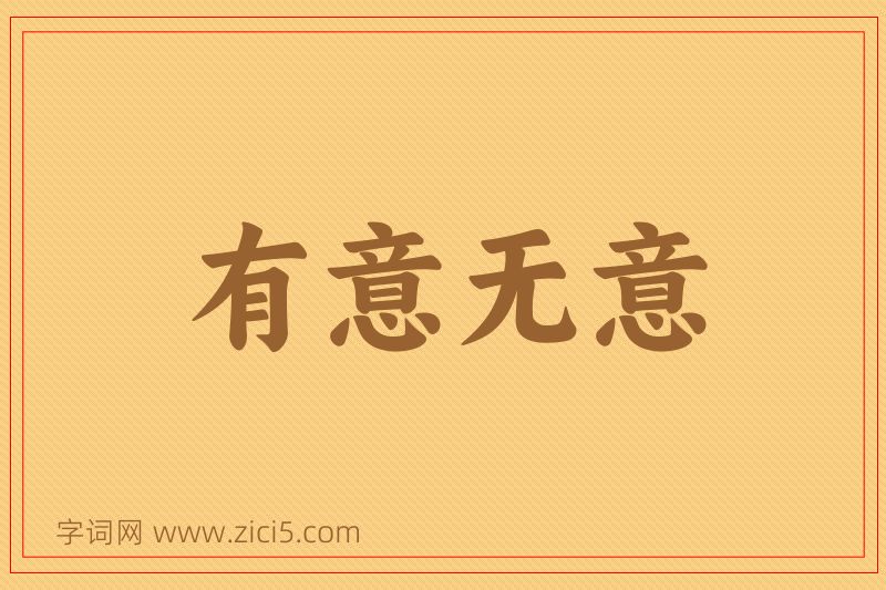 成语有意无意图片