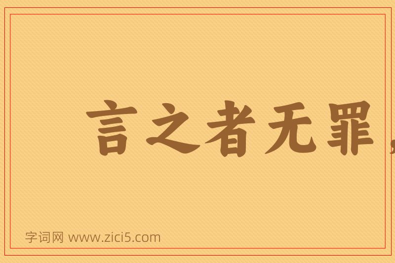 成语言之者无罪，闻之者足以戒图片