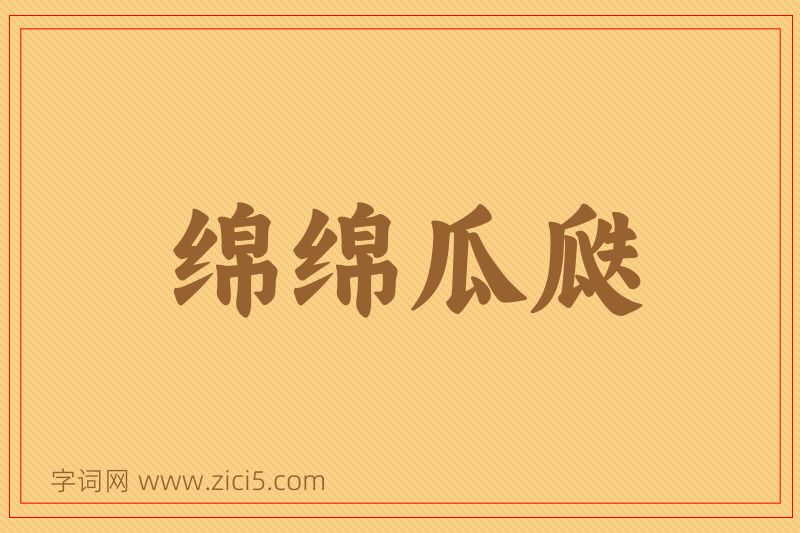 成语绵绵瓜瓞图片