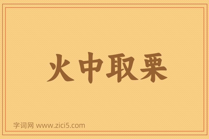成语火中取栗图片