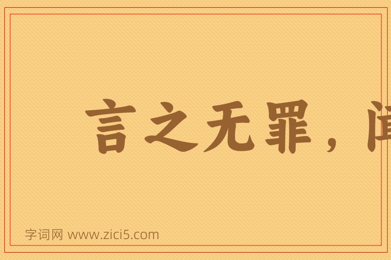 成语言之无罪，闻之足戒图片