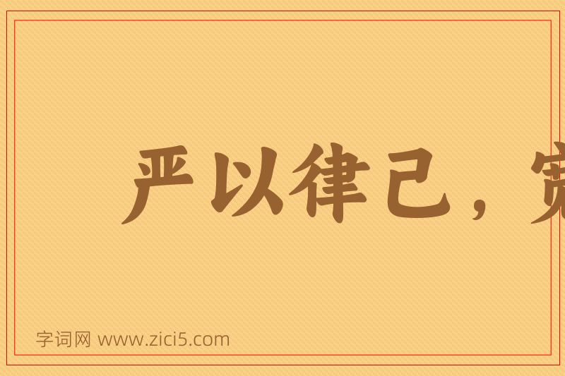 成语严以律己，宽以字人图片