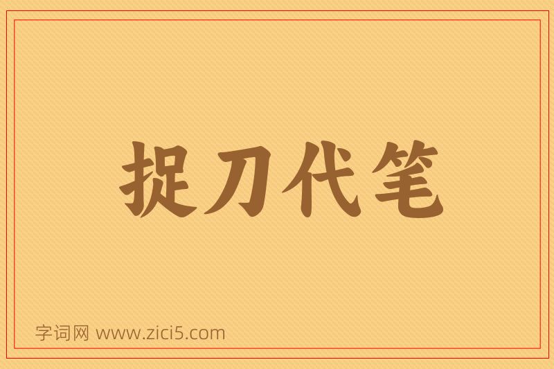 成语捉刀代笔图片