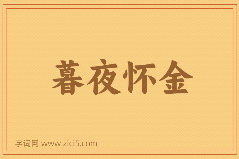 成语暮夜怀金图片