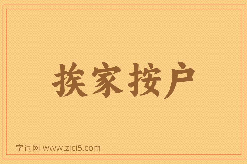 成语挨家按户图片