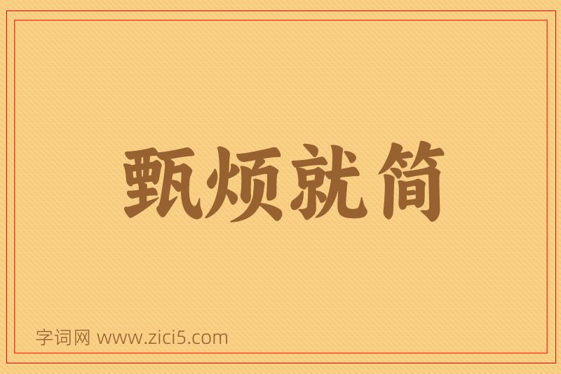 成语甄烦就简图片