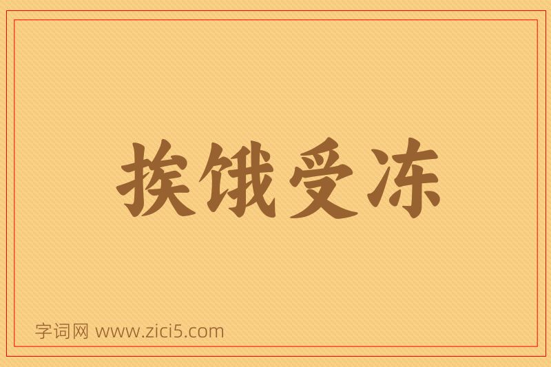 成语挨饿受冻图片
