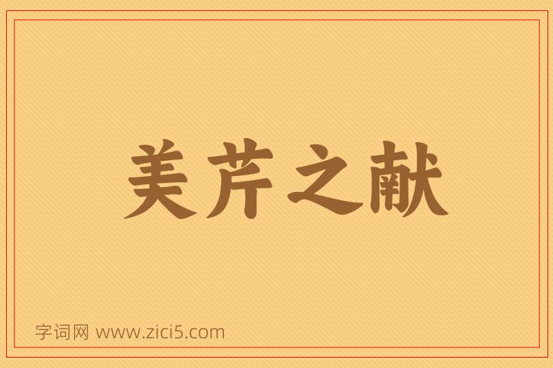 成语美芹之献图片