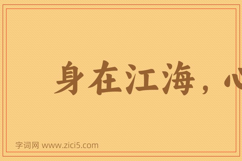 成语身在江海，心驰魏阙图片