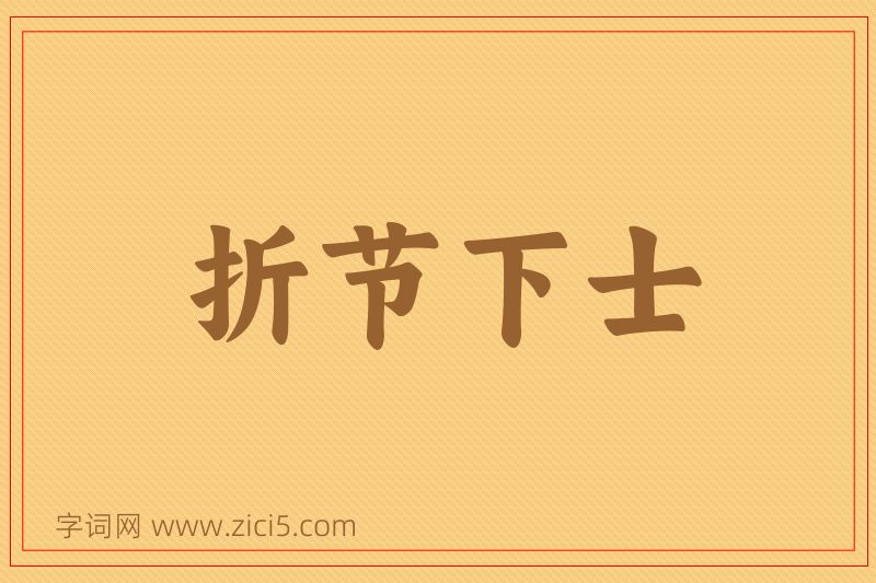 成语折节下士图片