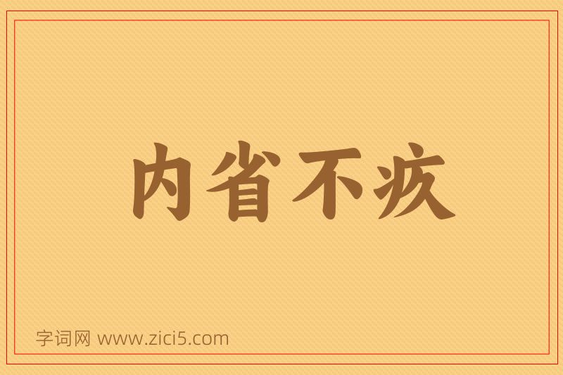 成语内省不疚图片