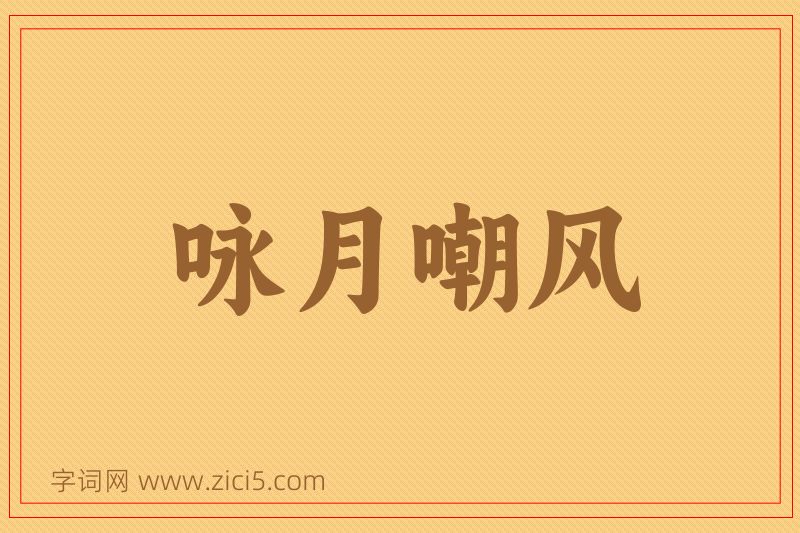成语咏月嘲风图片