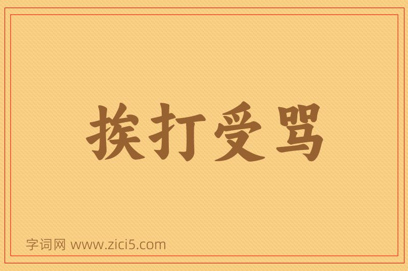 成语挨打受骂图片