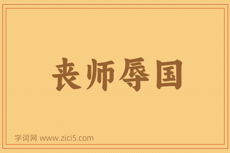 成语丧师辱国图片