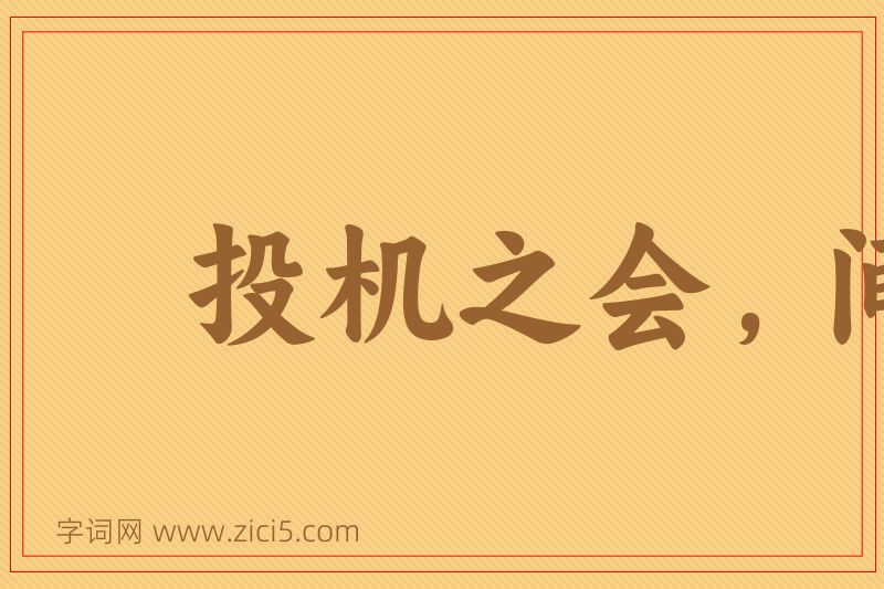 成语投机之会，间不容穟图片