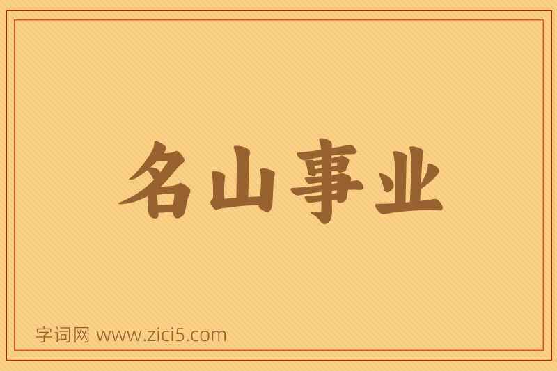 成语名山事业图片