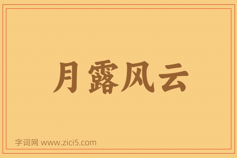 成语月露风云图片