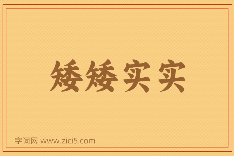 成语矮矮实实图片