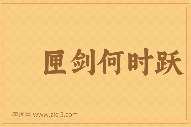 成语匣剑何时跃图片